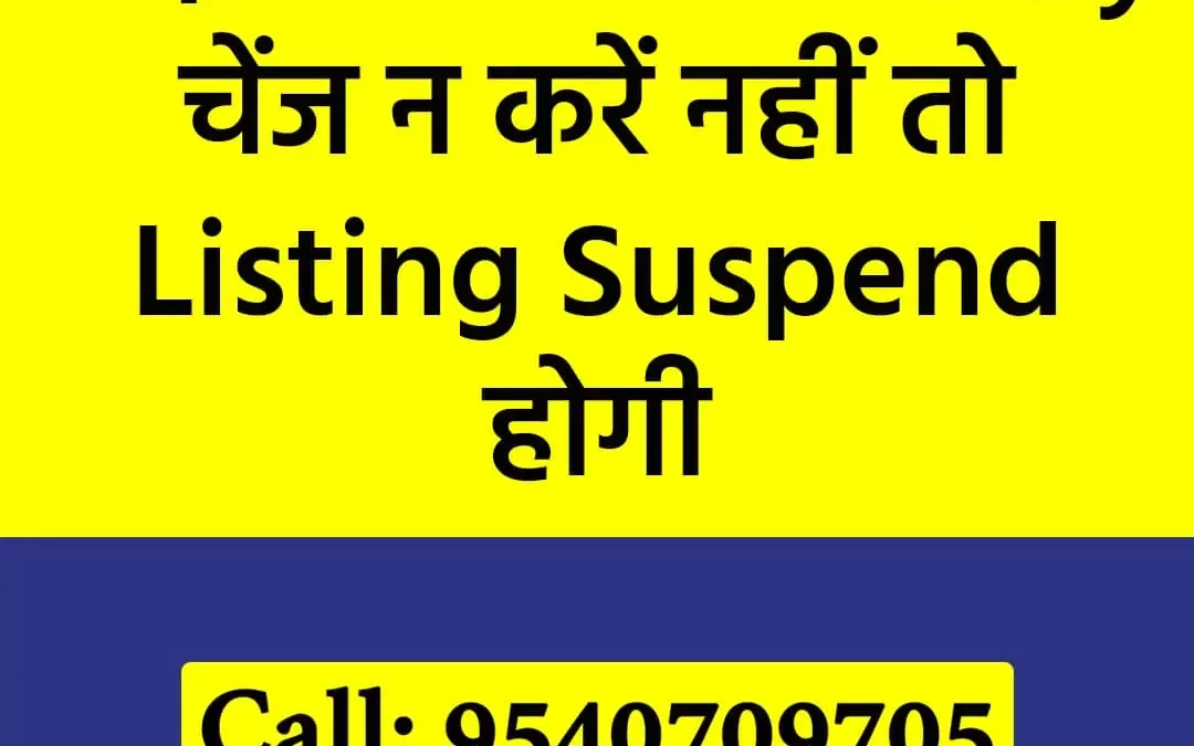 गूगल लिस्टिंग में कोई भी Unnecessary चेंज न करें नहीं तो लिस्टिंग ससपेंड होगी